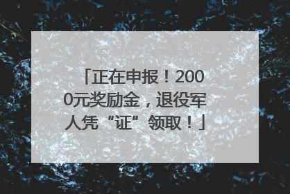 正在申报！2000元奖励金，退役军人凭“证”领取！